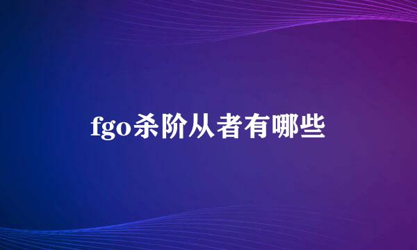 fgo杀阶从者有哪些