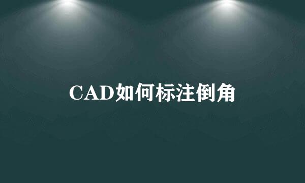 CAD如何标注倒角