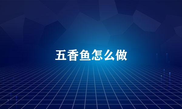 五香鱼怎么做