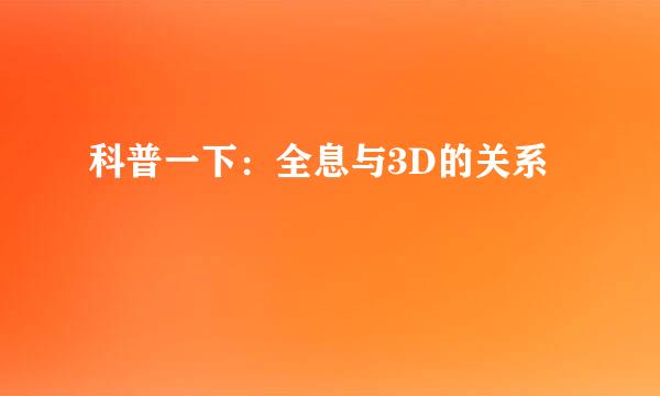 科普一下:全息与3D的关系