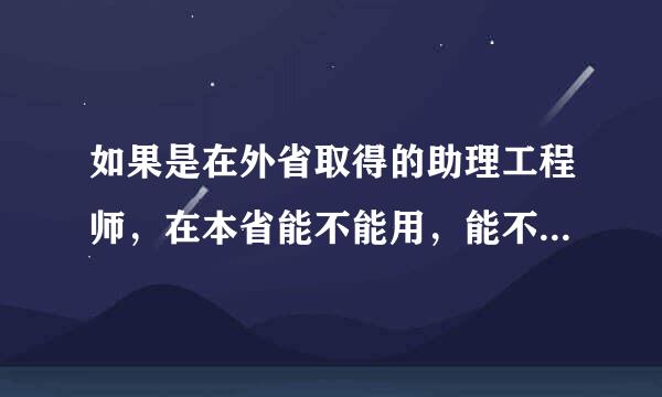 如果是在外省取得的助理工程师，在本省能不能用，能不能评中级职称