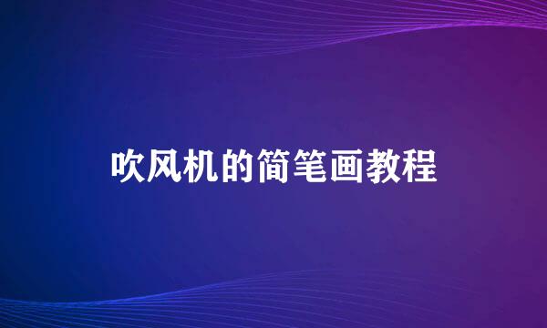 吹风机的简笔画教程