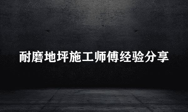 耐磨地坪施工师傅经验分享