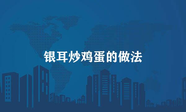 银耳炒鸡蛋的做法