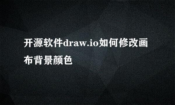 开源软件draw.io如何修改画布背景颜色