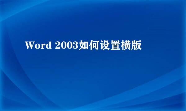Word 2003如何设置横版