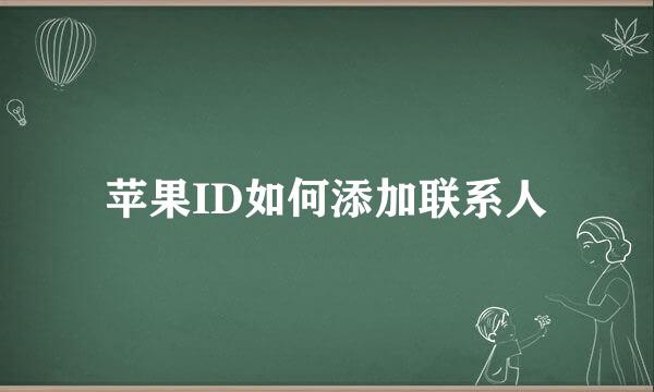 苹果ID如何添加联系人