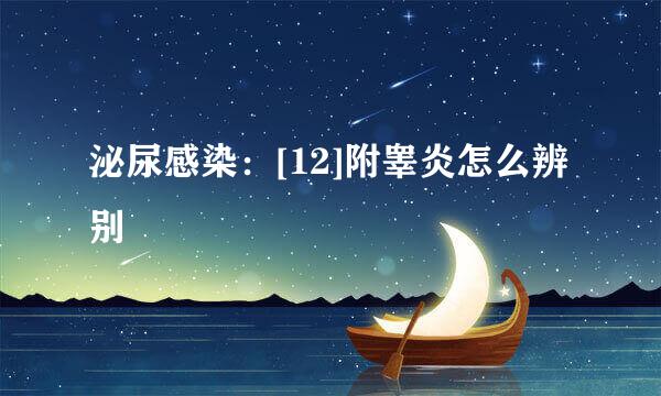 泌尿感染：[12]附睾炎怎么辨别