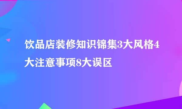饮品店装修知识锦集3大风格4大注意事项8大误区