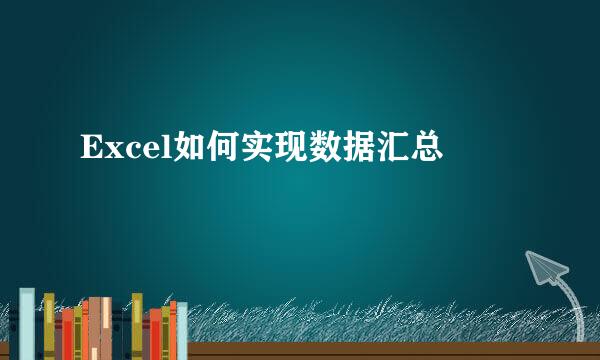 Excel如何实现数据汇总