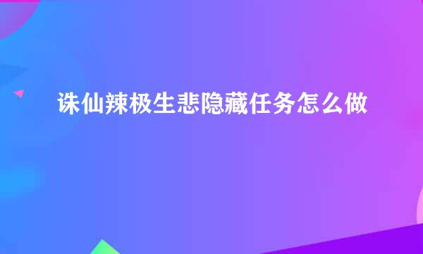 诛仙辣极生悲隐藏任务怎么做