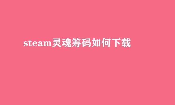 steam灵魂筹码如何下载