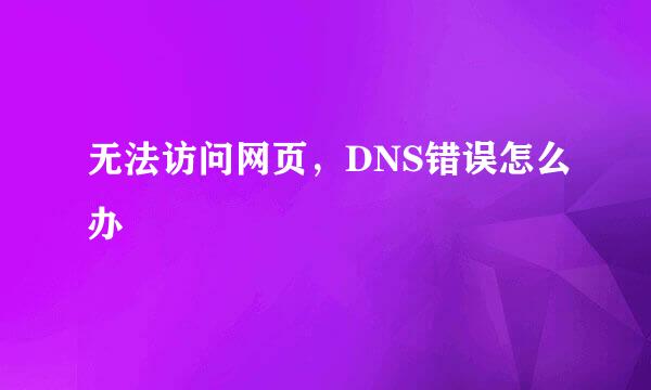 无法访问网页，DNS错误怎么办