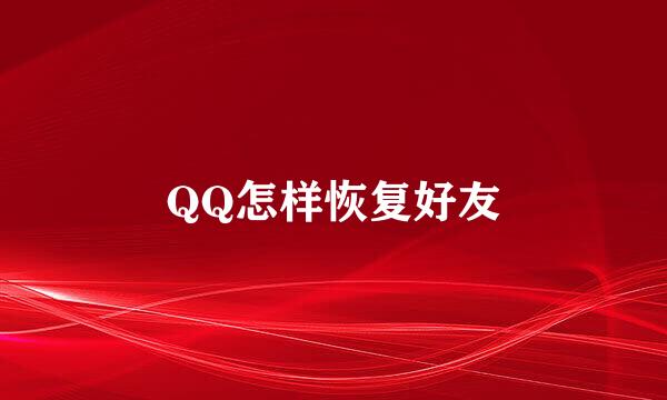 QQ怎样恢复好友