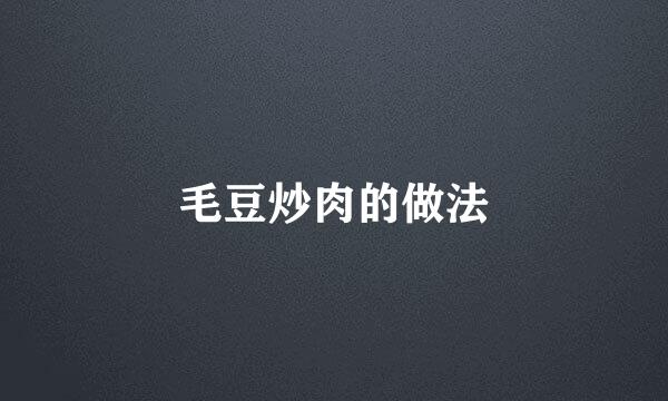 毛豆炒肉的做法