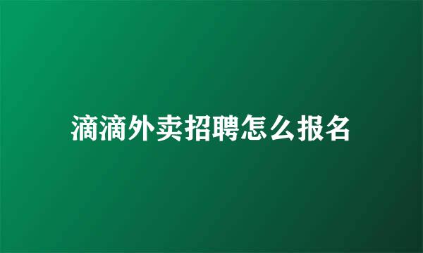 滴滴外卖招聘怎么报名