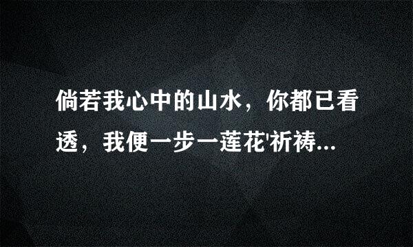 倘若我心中的山水，你都已看透，我便一步一莲花'祈祷，……这是其中的几句歌词，这首佛歌叫什么名字