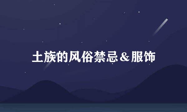 土族的风俗禁忌＆服饰