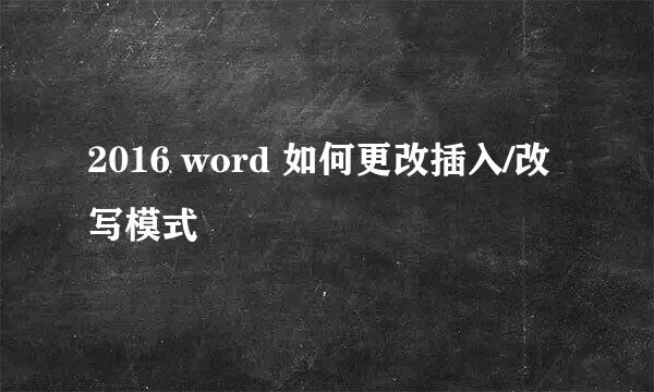 2016 word 如何更改插入/改写模式