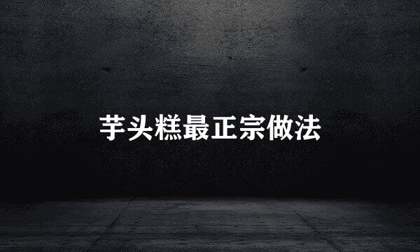 芋头糕最正宗做法