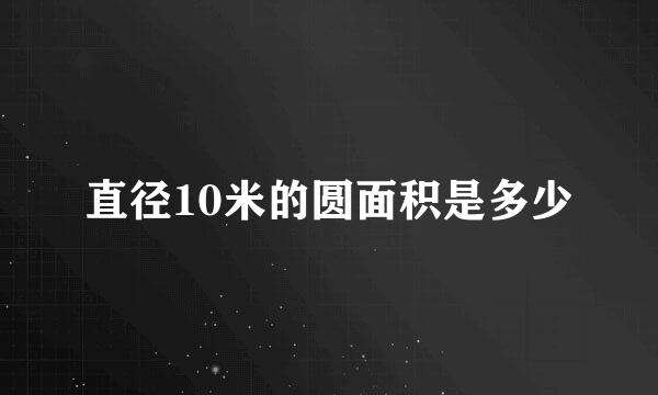 直径10米的圆面积是多少