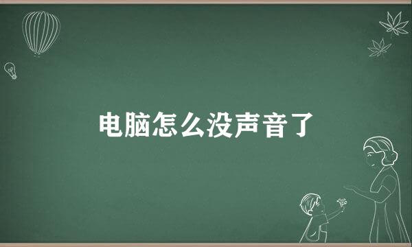 电脑怎么没声音了