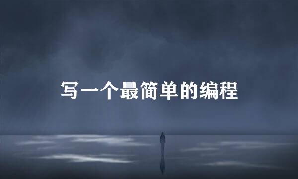 写一个最简单的编程
