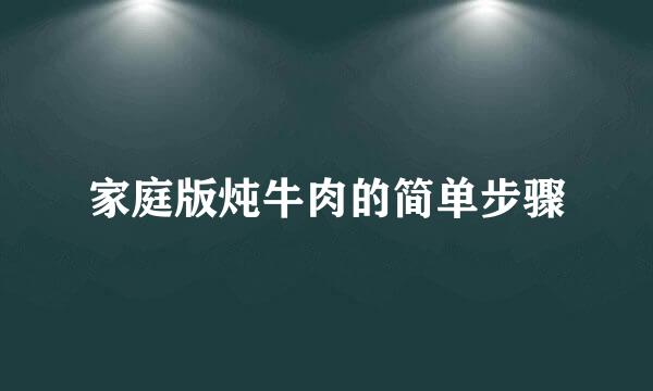 家庭版炖牛肉的简单步骤