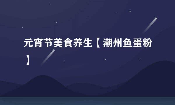 元宵节美食养生【潮州鱼蛋粉】