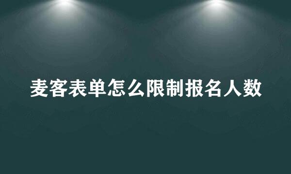 麦客表单怎么限制报名人数