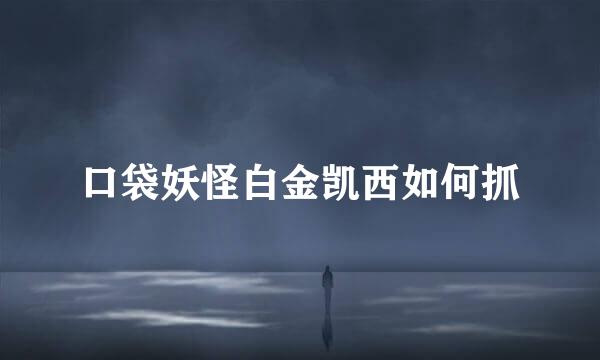 口袋妖怪白金凯西如何抓