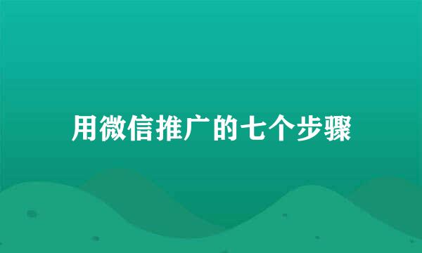 用微信推广的七个步骤