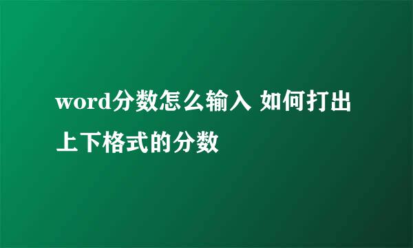 word分数怎么输入 如何打出上下格式的分数