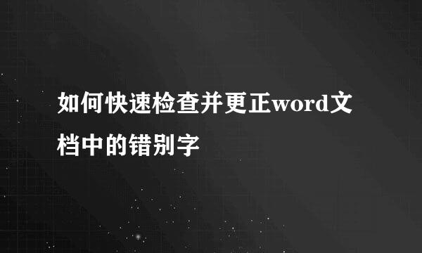 如何快速检查并更正word文档中的错别字