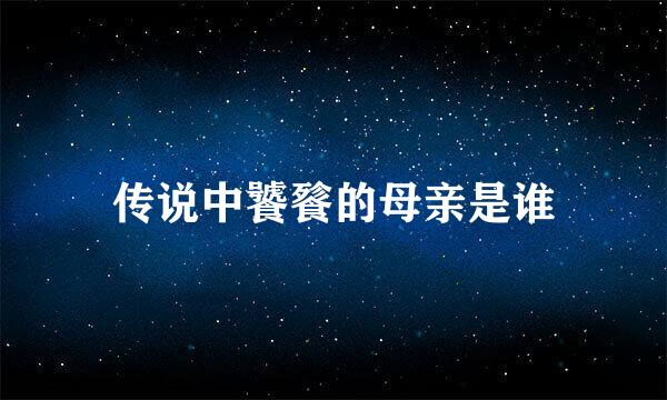 传说中饕餮的母亲是谁