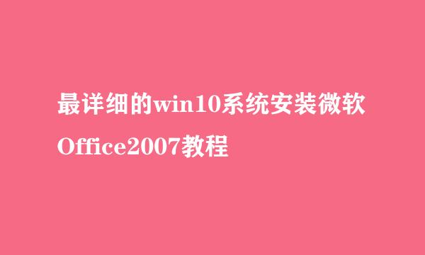 最详细的win10系统安装微软Office2007教程
