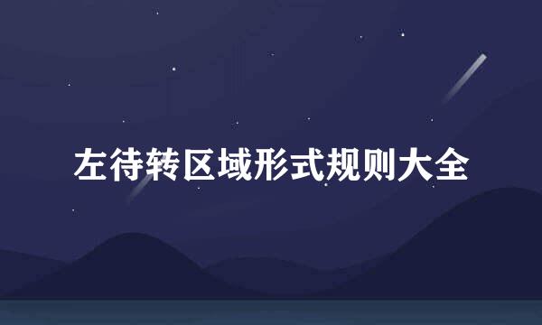 左待转区域形式规则大全