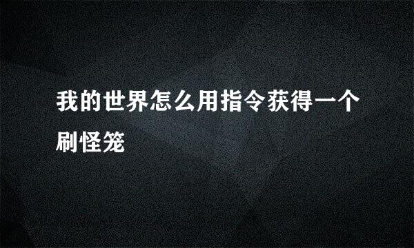 我的世界怎么用指令获得一个刷怪笼