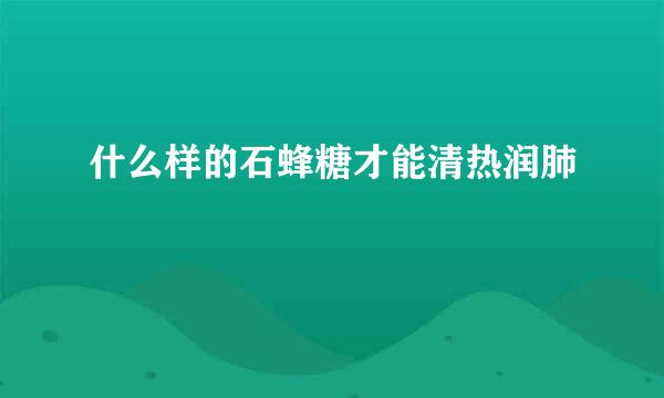 什么样的石蜂糖才能清热润肺