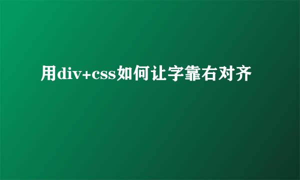用div+css如何让字靠右对齐