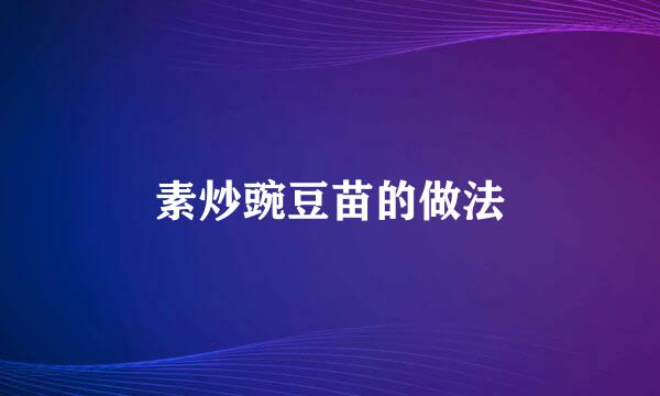素炒豌豆苗的做法