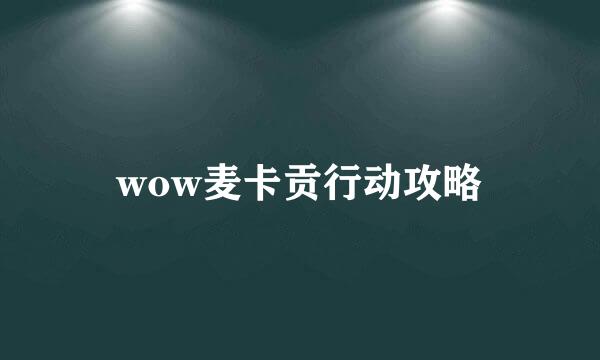 wow麦卡贡行动攻略