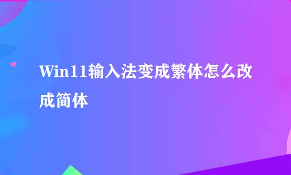 Win11输入法变成繁体怎么改成简体
