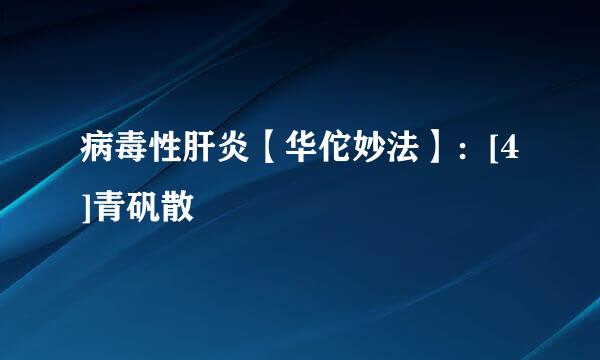 病毒性肝炎【华佗妙法】：[4]青矾散