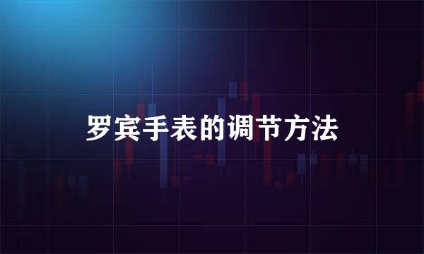 罗宾手表的调节方法