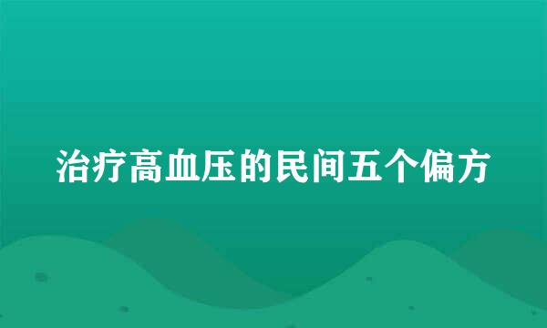 治疗高血压的民间五个偏方