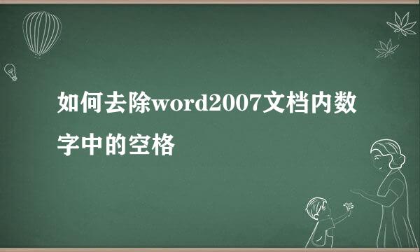 如何去除word2007文档内数字中的空格