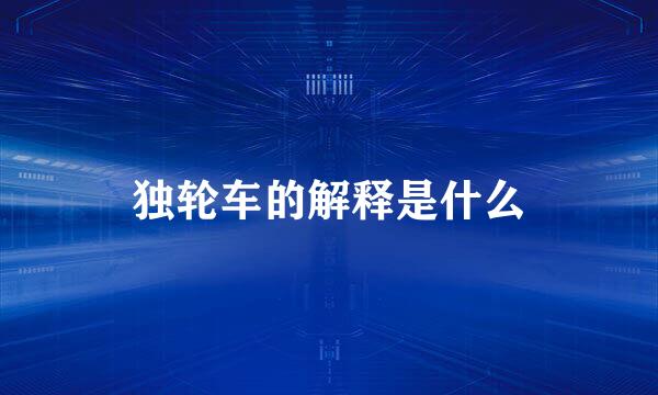 独轮车的解释是什么