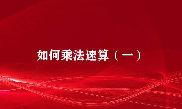 如何乘法速算（一）