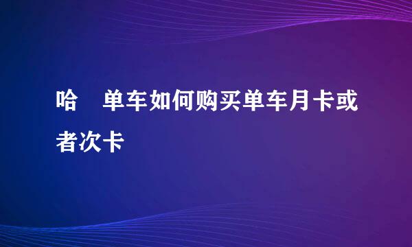 哈啰单车如何购买单车月卡或者次卡